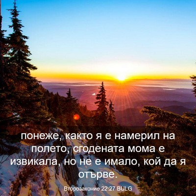 Picture 03 - Второзаконие 22:27 BULG - понеже, както я е намерил - Bible Verse Picture