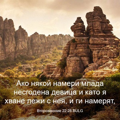 Picture 03 - Второзаконие 22:28 BULG - Ако някой намери млада - Bible Verse Picture