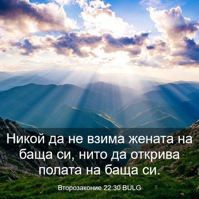 Picture 03 - Второзаконие 22:30 BULG - Никой да не взима жената на - Bible Verse Picture
