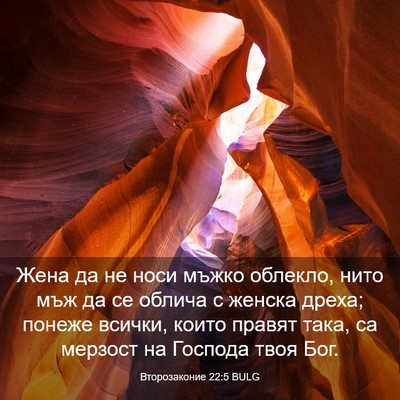 Picture 03 - Второзаконие 22:5 BULG - Жена да не носи мъжко - Bible Verse Picture
