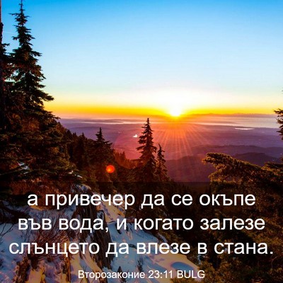 Picture 03 - Второзаконие 23:11 BULG - а привечер да се окъпе във - Bible Verse Picture