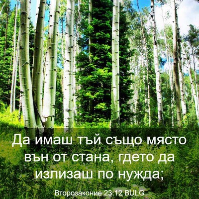 Picture 03 - Второзаконие 23:12 BULG - Да имаш тъй също място вън - Bible Verse Picture