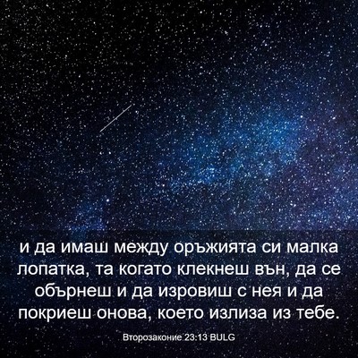 Picture 03 - Второзаконие 23:13 BULG - и да имаш между оръжията си - Bible Verse Picture
