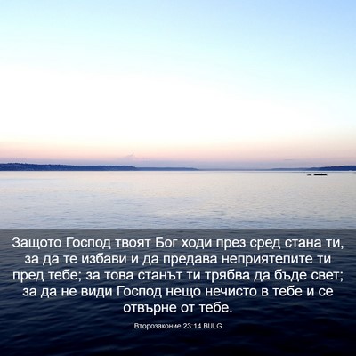 Picture 03 - Второзаконие 23:14 BULG - Защото Господ твоят Бог - Bible Verse Picture