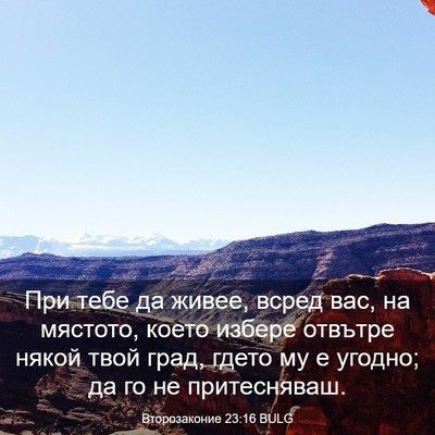Picture 03 - Второзаконие 23:16 BULG - При тебе да живее, всред - Bible Verse Picture