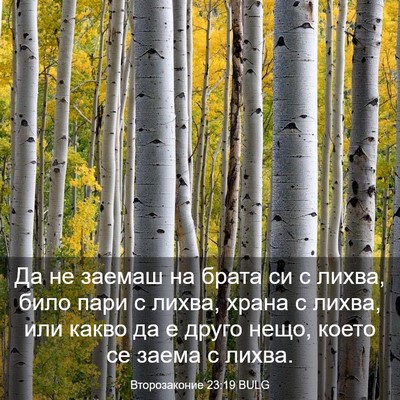 Picture 03 - Второзаконие 23:19 BULG - Да не заемаш на брата си с - Bible Verse Picture