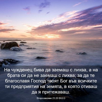 Picture 03 - Второзаконие 23:20 BULG - На чужденец бива да заемаш - Bible Verse Picture