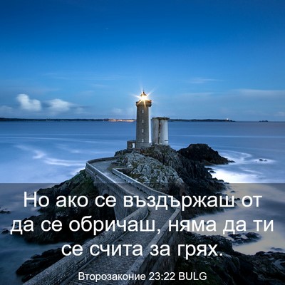 Picture 03 - Второзаконие 23:22 BULG - Но ако се въздържаш от да - Bible Verse Picture