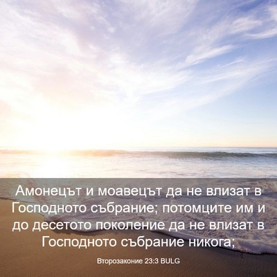 Picture 03 - Второзаконие 23:3 BULG - Амонецът и моавецът да не - Bible Verse Picture