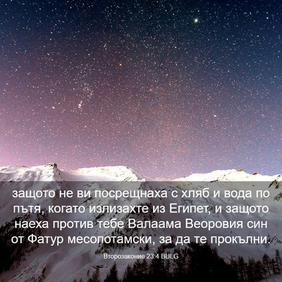 Picture 03 - Второзаконие 23:4 BULG - защото не ви посрещнаха с - Bible Verse Picture