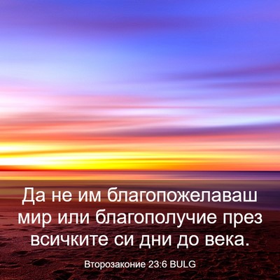 Picture 03 - Второзаконие 23:6 BULG - Да не им благопожелаваш - Bible Verse Picture