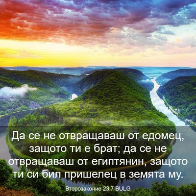 Picture 03 - Второзаконие 23:7 BULG - Да се не отвращаваш от - Bible Verse Picture
