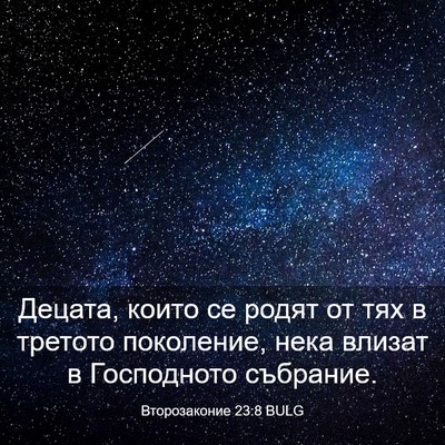 Picture 03 - Второзаконие 23:8 BULG - Децата, които се родят от - Bible Verse Picture