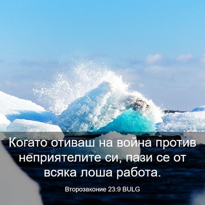 Picture 03 - Второзаконие 23:9 BULG - Когато отиваш на война - Bible Verse Picture