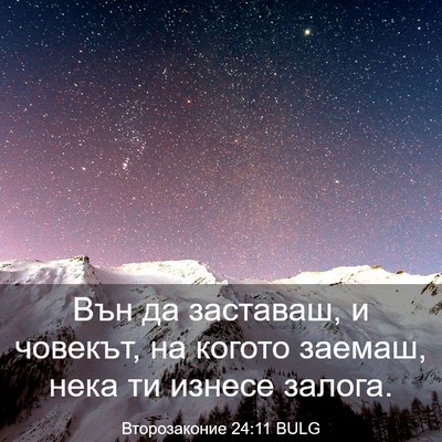 Picture 03 - Второзаконие 24:11 BULG - Вън да заставаш, и човекът, - Bible Verse Picture