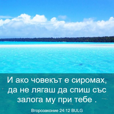 Picture 03 - Второзаконие 24:12 BULG - И ако човекът е сиромах, да - Bible Verse Picture