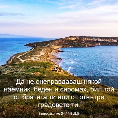 Picture 03 - Второзаконие 24:14 BULG - Да не онеправдаваш някой - Bible Verse Picture