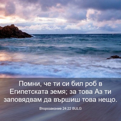 Picture 03 - Второзаконие 24:22 BULG - Помни, че ти си бил роб в - Bible Verse Picture