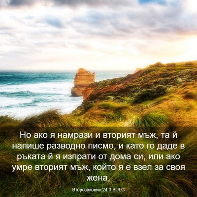 Picture 03 - Второзаконие 24:3 BULG - Но ако я намрази и вторият - Bible Verse Picture