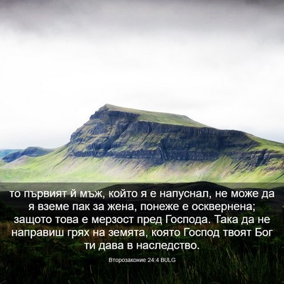 Picture 03 - Второзаконие 24:4 BULG - то първият й мъж, който я е - Bible Verse Picture