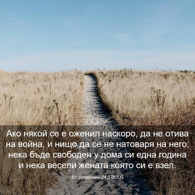 Picture 03 - Второзаконие 24:5 BULG - Ако някой се е оженил - Bible Verse Picture