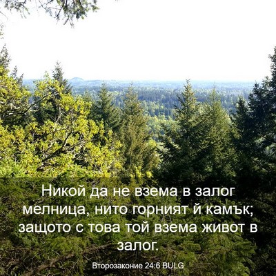Picture 03 - Второзаконие 24:6 BULG - Никой да не взема в залог - Bible Verse Picture