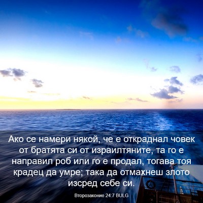 Picture 03 - Второзаконие 24:7 BULG - Ако се намери някой, че е - Bible Verse Picture