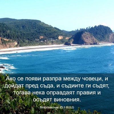 Picture 03 - Второзаконие 25:1 BULG - Ако се появи разпра между - Bible Verse Picture