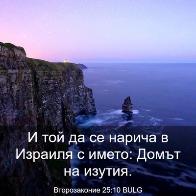 Picture 03 - Второзаконие 25:10 BULG - И той да се нарича в - Bible Verse Picture