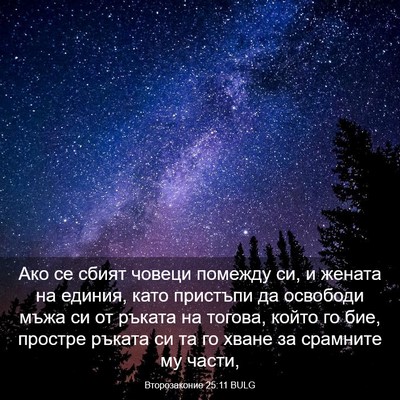 Picture 03 - Второзаконие 25:11 BULG - Ако се сбият човеци - Bible Verse Picture