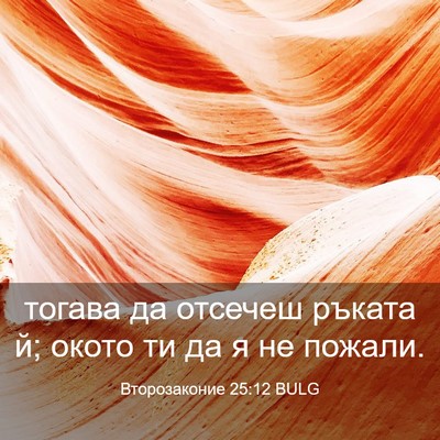 Picture 03 - Второзаконие 25:12 BULG - тогава да отсечеш ръката й; - Bible Verse Picture