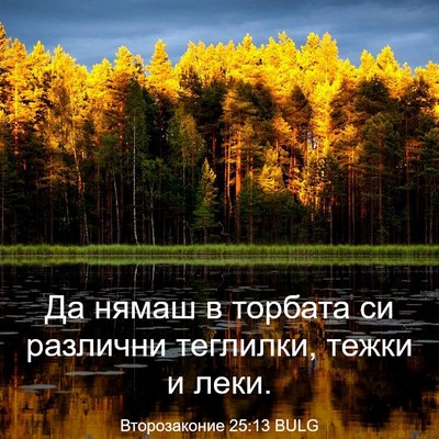 Picture 03 - Второзаконие 25:13 BULG - Да нямаш в торбата си - Bible Verse Picture