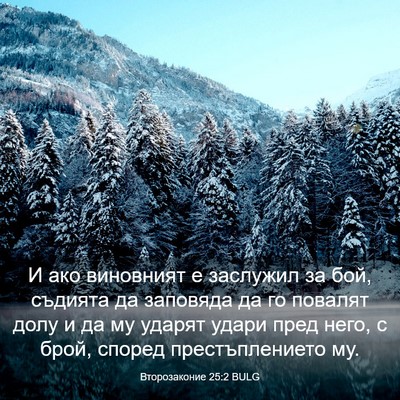 Picture 03 - Второзаконие 25:2 BULG - И ако виновният е заслужил - Bible Verse Picture