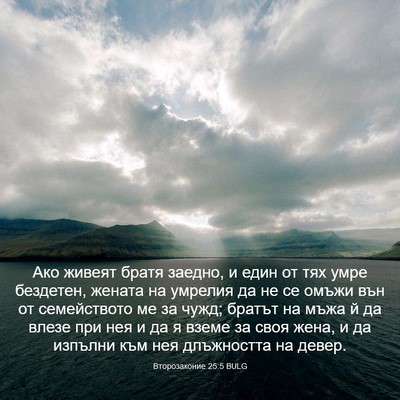 Picture 03 - Второзаконие 25:5 BULG - Ако живеят братя заедно, и - Bible Verse Picture