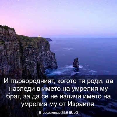 Picture 03 - Второзаконие 25:6 BULG - И първородният, когото тя - Bible Verse Picture