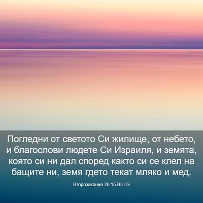 Picture 03 - Второзаконие 26:15 BULG - Погледни от светото Си - Bible Verse Picture
