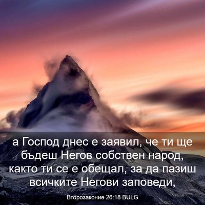 Picture 03 - Второзаконие 26:18 BULG - а Господ днес е заявил, че - Bible Verse Picture