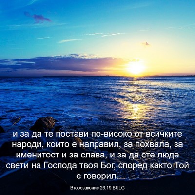 Picture 03 - Второзаконие 26:19 BULG - и за да те постави - Bible Verse Picture