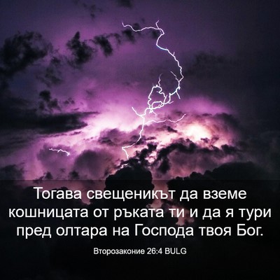 Picture 03 - Второзаконие 26:4 BULG - Тогава свещеникът да вземе - Bible Verse Picture