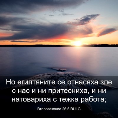 Picture 03 - Второзаконие 26:6 BULG - Но египтяните се отнасяха - Bible Verse Picture