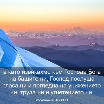 Picture 03 - Второзаконие 26:7 BULG - а като извикахме към - Bible Verse Picture