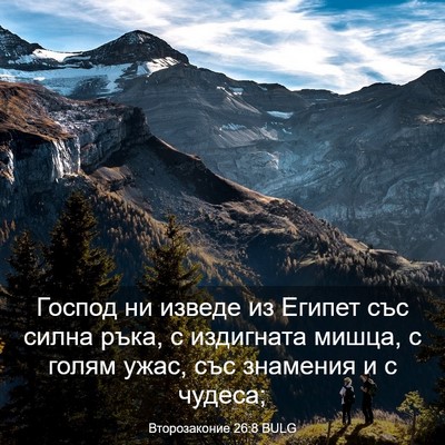 Picture 03 - Второзаконие 26:8 BULG - Господ ни изведе из Египет - Bible Verse Picture