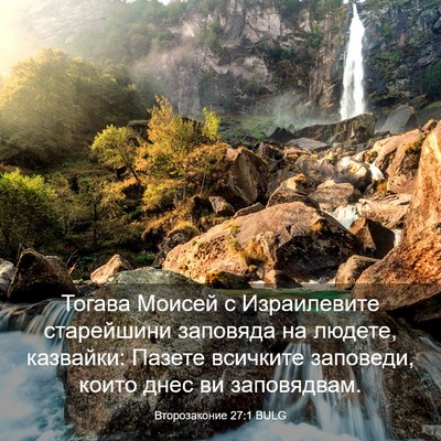 Picture 03 - Второзаконие 27:1 BULG - Тогава Моисей с - Bible Verse Picture