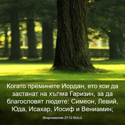 Picture 03 - Второзаконие 27:12 BULG - Когато преминете Иордан, - Bible Verse Picture