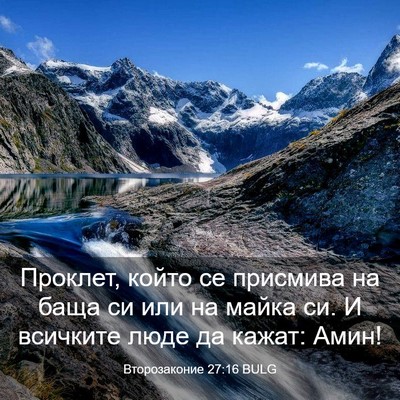 Picture 03 - Второзаконие 27:16 BULG - Проклет, който се присмива - Bible Verse Picture