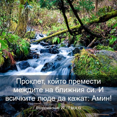Picture 03 - Второзаконие 27:17 BULG - Проклет, който премести - Bible Verse Picture