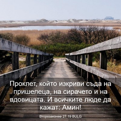 Picture 03 - Второзаконие 27:19 BULG - Проклет, който изкриви - Bible Verse Picture