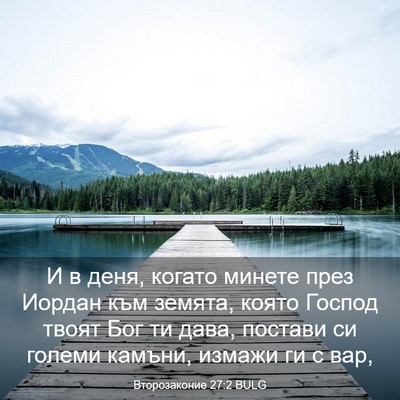 Picture 03 - Второзаконие 27:2 BULG - И в деня, когато минете - Bible Verse Picture