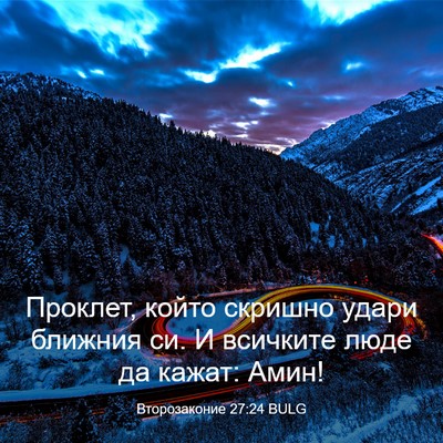Picture 03 - Второзаконие 27:24 BULG - Проклет, който скришно - Bible Verse Picture