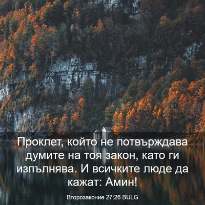 Picture 03 - Второзаконие 27:26 BULG - Проклет, който не - Bible Verse Picture